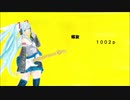 初音ミク　螺旋
