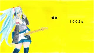 初音ミク　螺旋