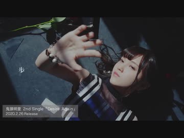 鬼頭明里 2月26日（水）発売 2ndシングル「Desire Again」視聴動画