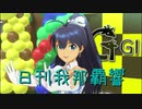 日刊 我那覇響 第2316号 「shiny smile」 【ソロ】
