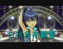 日刊 我那覇響 第2317号 「ToP!!!!!!!!!!!!!」 【ソロ】
