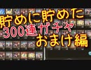 【グラブル】貯めに貯めた無料分でガチャ天井！！！！おまけ編【天井ガチャ実況】