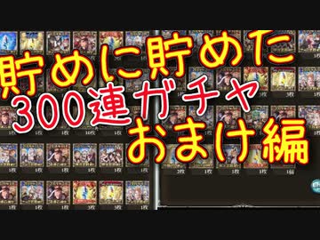 グラブル 貯めに貯めた無料分でガチャ天井 おまけ編 天井ガチャ実況 Nicozon