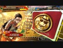 【三国志大戦】 私が、ここにいるぞ！104