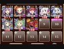 二国合同軍事演習 神級　放置【千年戦争アイギス 英魂王子+レオラ+イベユニ】