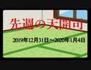【偽】先週の天開司【2019年12月31日～2020年1月4日】