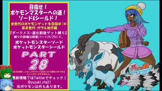 目指せ！ポケモンマスターへの道ソード＆シールドその28【ゆっくり実況プレイ】
