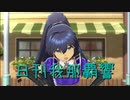 日刊 我那覇響 第2318号 「MEGARE!」 【ソロ】