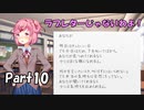 【既プレイ】ドキドキ文芸部の世界を心ゆくまで楽しむ実況プレイ動画 Part10