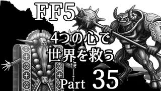 【FF5】4つの心で世界を救う Part 35【VOICEROID実況】