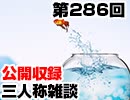 【会員限定】三人称雑談公開収録第286回