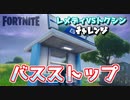 レメディVSトクシン”バスストップ”【フォートナイトチャレンジ】