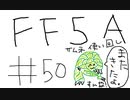 【ゆっくり】FF日記　５A編　＃５０
