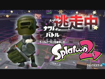 【スプラトゥーン2】逃走中をイカでやってみた inクイックバスケット【実況】
