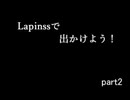 【車載】LapinSSでお出かけ！　part２