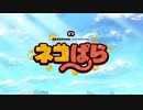 【ネコぱら OP】Shiny Happy Days【高音質】