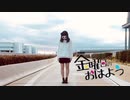 【ありちゃん】金曜日のおはよう【踊ってみた】