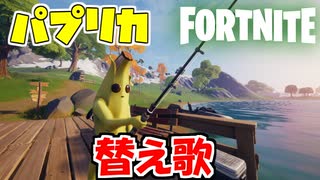 【替え歌】フォートナイトチャプター2シーズン１あるあるを『パプリカ』で歌ってみたｗｗｗ【Fortnite】【米津玄師 × Foorin】