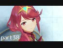【ゼノブレイド2実況】もう一度あなた会いたくてpart38