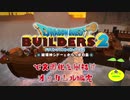 【オッカムル編】ドラゴンクエストビルダーズ2で文明化を目指す【最終話】