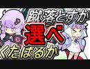 密室選挙～第1話～【Voiceroid劇場】