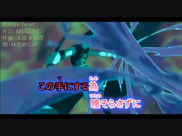 【ニコカラ】「シャーマンキング」 Brave Heart 【Off Vocal】