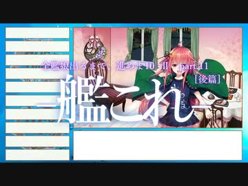 【艦これ2期】全艦娘出るまで、進めま10 part.11[後篇]【ゆっくり実況】