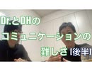 Dr.とDHのコミュニケーションの難しさ[#1-後半]