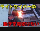 ライトセイバーの隙をつけ！【フォートナイト】-らてらって視点
