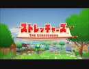 こたつでWSが普通に「ストレッチャーズ」をやってみた。part1