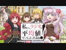 私たち、ラジオは平均値でって言ったよね！　第7回　2020年01月09日放送