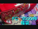 【開封動画】2000円のＦＣ福袋