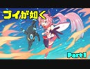 【ポケモン剣盾】ブイが如く~part1~【鳴花ヒメ・ミコト実況プレイ】