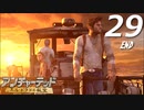 【実況プレイ】#29 アンチャーテッド【エル・ドラドの秘宝】END