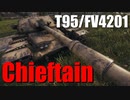 【WoT：T95/FV4201 Chieftain】ゆっくり実況でおくる戦車戦Part664 byアラモンド