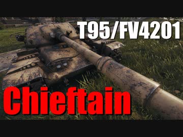 【WoT：T95/FV4201 Chieftain】ゆっくり実況でおくる戦車戦Part664 byアラモンド