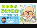 似顔絵イラストの描き方講座！~モデル「宮崎駿さん」編~