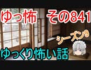 【ゆっ怖】ゆっくり怖い話・その841【怪談】