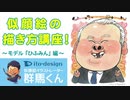 似顔絵イラストの描き方講座！~モデル「ひふみん」編~