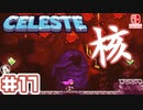 【不屈の山登り】CELESTE(セレステ)実況するで＃17【スイッチ版】