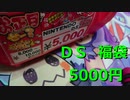 【開封動画】5000円のＤＳ福袋