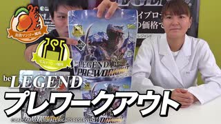 【1/15】モンスターハンターコラボ ビーレジェンド プレワークアウトが3種類登場！【ビーレジェンド チャンネル】