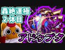 【モンスト実況】よく使うことになるであろうアドゥブタさんを運極にする【轟絶2体目】