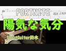 【音源】FORT NITE　陽気な気分 / エモート【TAB】