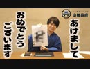 2020年 一発目の小林幕府！裕介将軍の新年の抱負とは！？