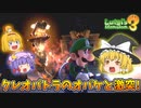 【ゆっくり実況】魔理沙が奇妙なホテルでオバケ退治！ Part15【ルイージマンション3】
