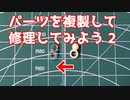 【ゆっくり実況】破損したパーツを複製して修理しよう２