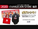 【開封動画】 EVANGELION STORE　福袋2020