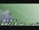 《無色実況》外の世界を知りたくて…｢星詠みの紡ぐ詩」part20