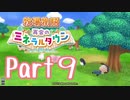 【プレイ動画】ましまし牧場 経営日誌Part9【再会のミネラルタウン】